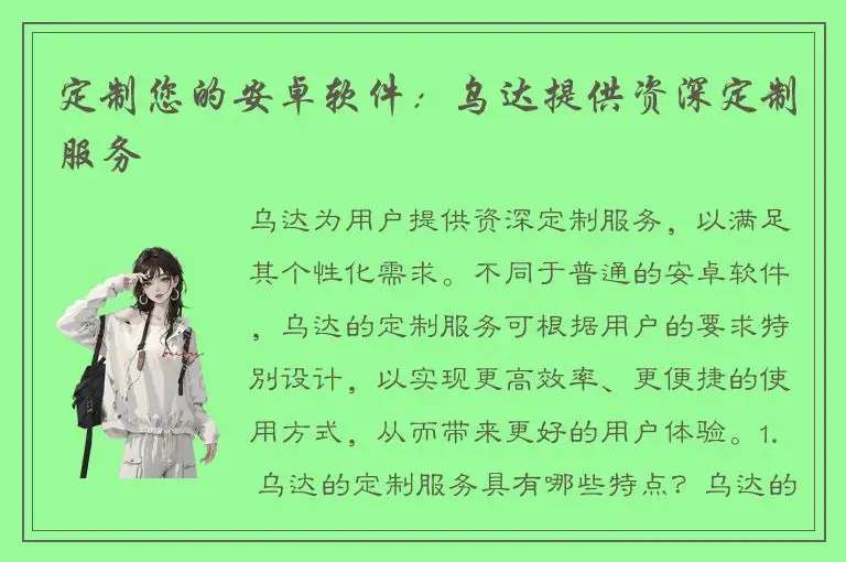 定制您的安卓软件：乌达提供资深定制服务