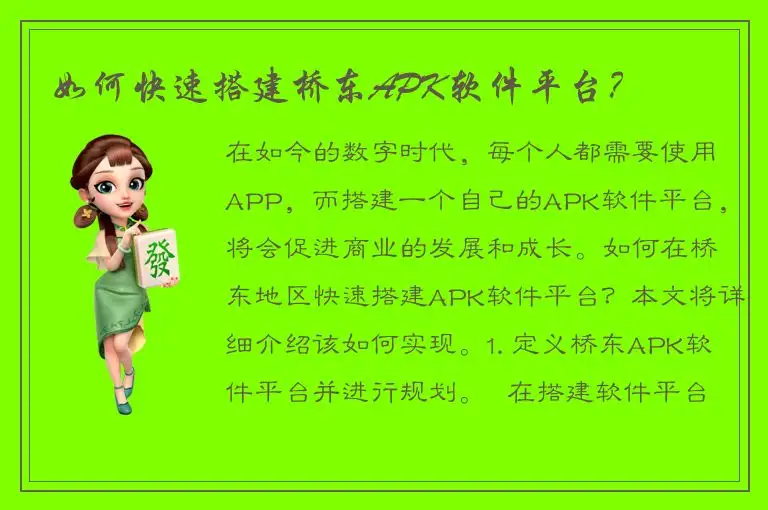 如何快速搭建桥东APK软件平台？