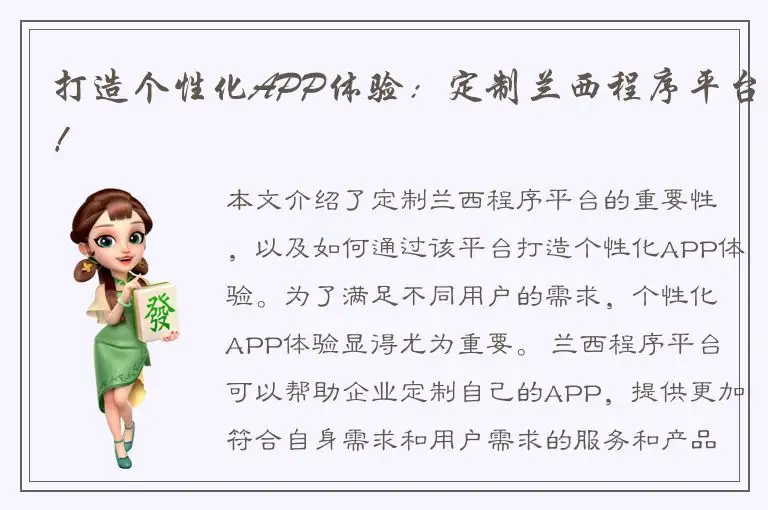 打造个性化APP体验：定制兰西程序平台！