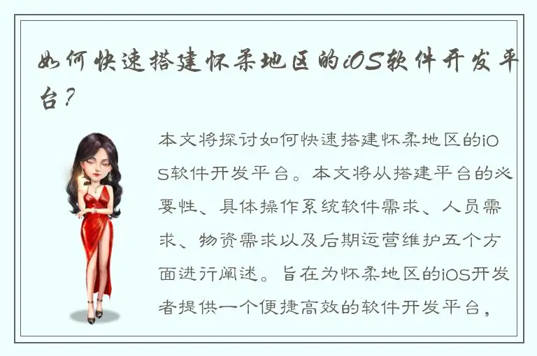 如何快速搭建怀柔地区的iOS软件开发平台？