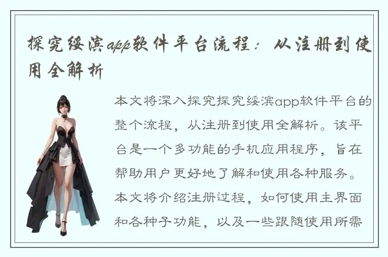 探究绥滨app软件平台流程：从注册到使用全解析