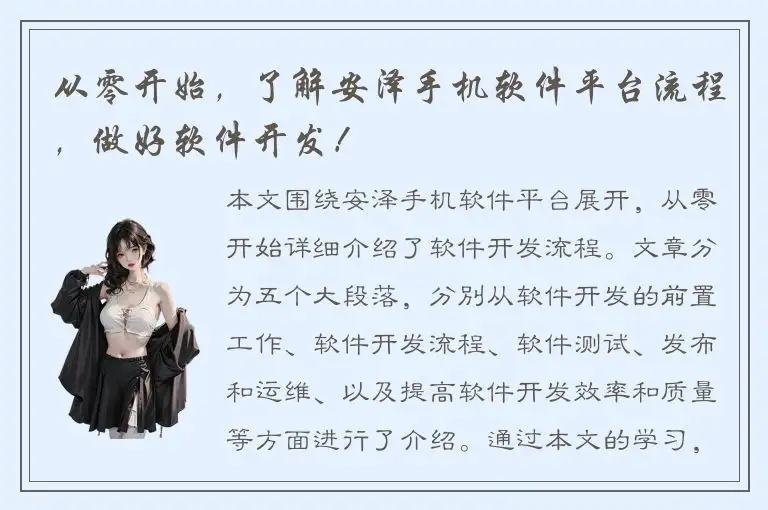 从零开始，了解安泽手机软件平台流程，做好软件开发！