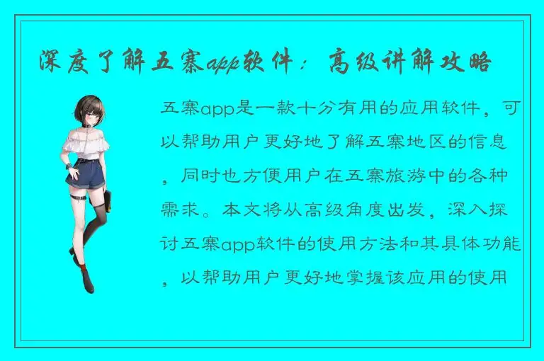 深度了解五寨app软件：高级讲解攻略