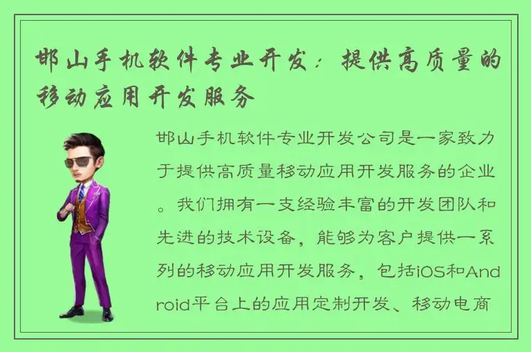 邯山手机软件专业开发：提供高质量的移动应用开发服务