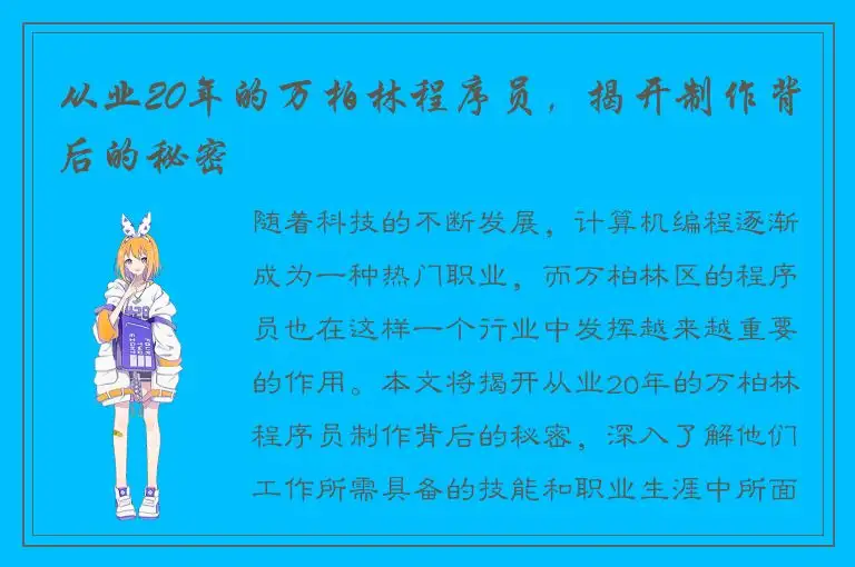 从业20年的万柏林程序员，揭开制作背后的秘密