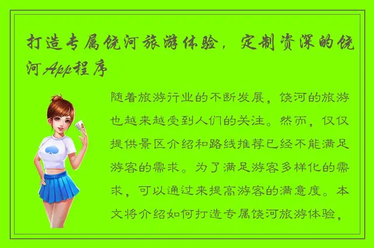 打造专属饶河旅游体验，定制资深的饶河App程序