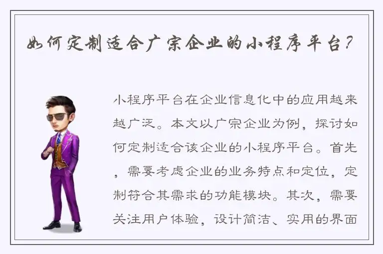 如何定制适合广宗企业的小程序平台？