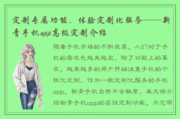 定制专属功能，体验定制化服务——新青手机app高级定制介绍