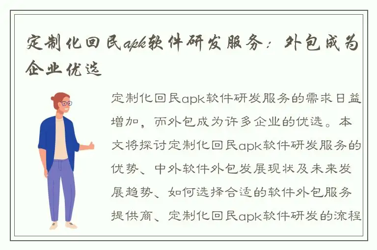 定制化回民apk软件研发服务：外包成为企业优选
