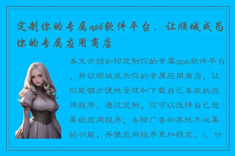 定制你的专属apk软件平台，让顺城成为你的专属应用商店