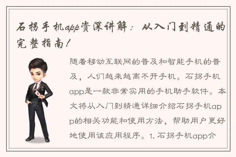 石拐手机app资深讲解：从入门到精通的完整指南！