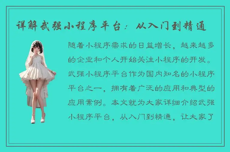 详解武强小程序平台：从入门到精通