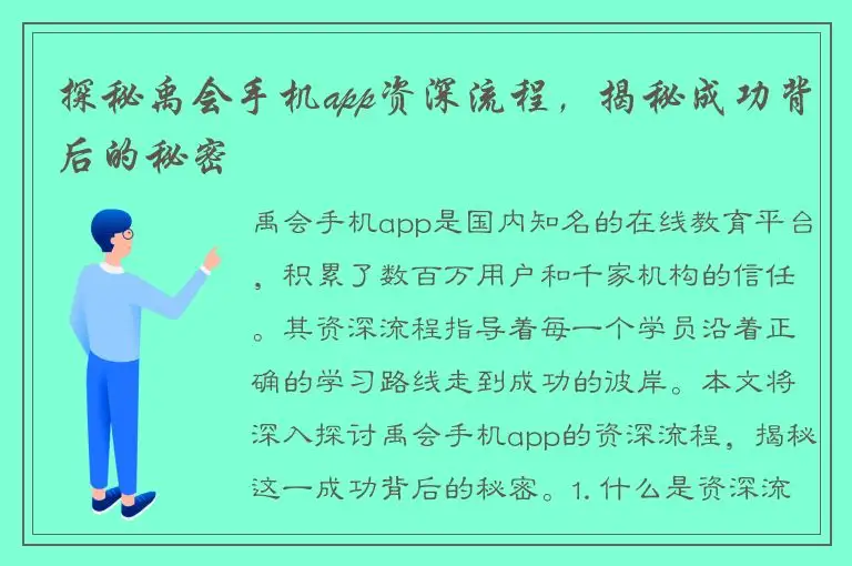 探秘禹会手机app资深流程，揭秘成功背后的秘密