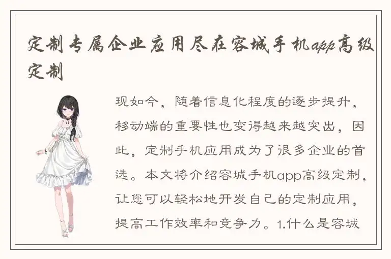 定制专属企业应用尽在容城手机app高级定制