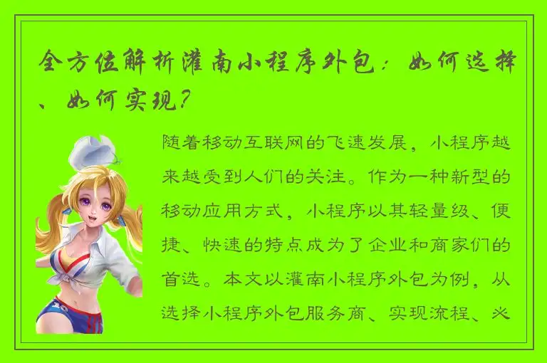 全方位解析灌南小程序外包：如何选择、如何实现？