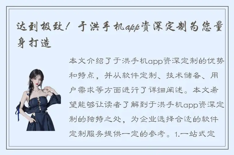 达到极致！于洪手机app资深定制为您量身打造