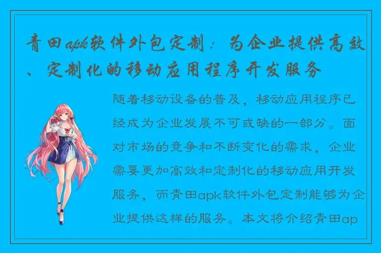 青田apk软件外包定制：为企业提供高效、定制化的移动应用程序开发服务