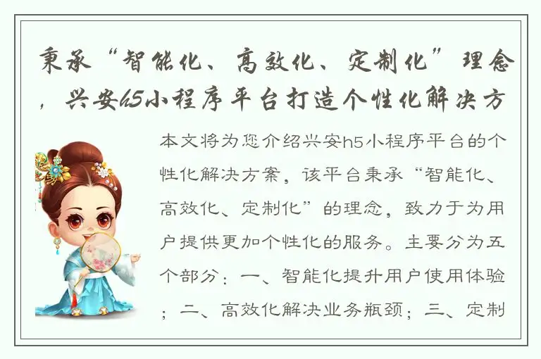 秉承“智能化、高效化、定制化”理念，兴安h5小程序平台打造个性化解决方案