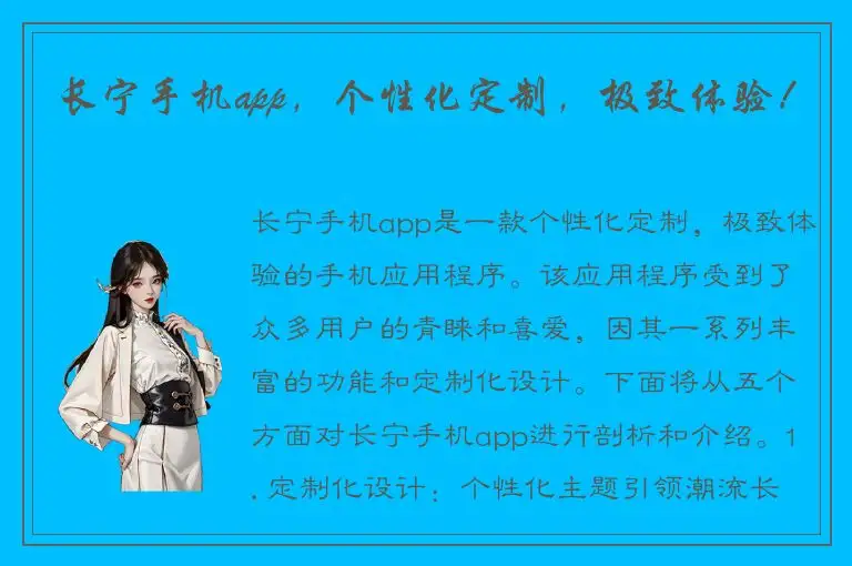 长宁手机app，个性化定制，极致体验！