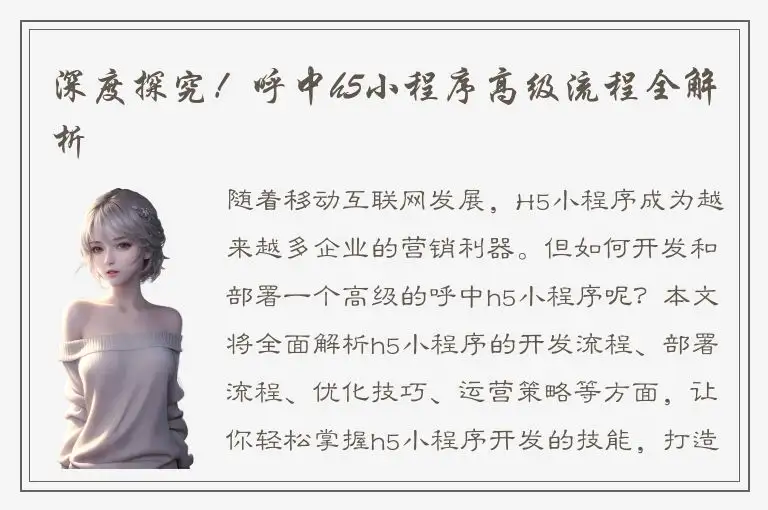深度探究！呼中h5小程序高级流程全解析