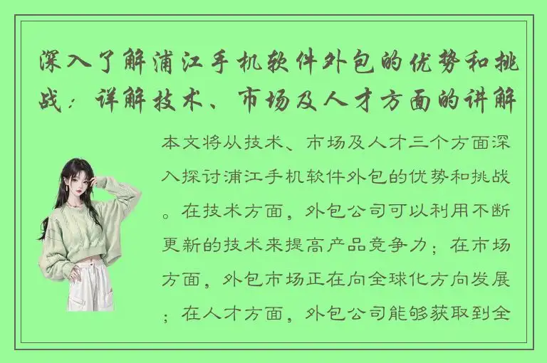 深入了解浦江手机软件外包的优势和挑战：详解技术、市场及人才方面的讲解