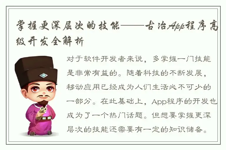 掌握更深层次的技能——古冶App程序高级开发全解析