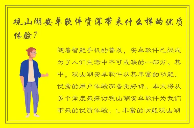 观山湖安卓软件资深带来什么样的优质体验？