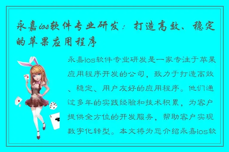 永嘉ios软件专业研发：打造高效、稳定的苹果应用程序