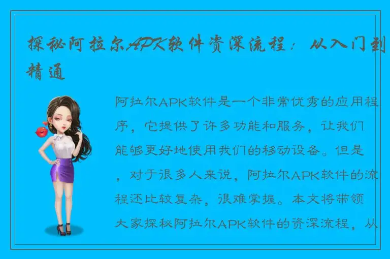 探秘阿拉尔APK软件资深流程：从入门到精通