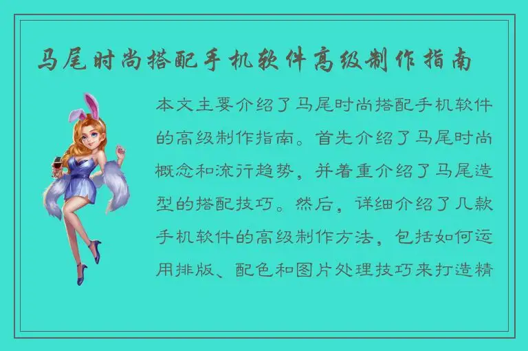 马尾时尚搭配手机软件高级制作指南
