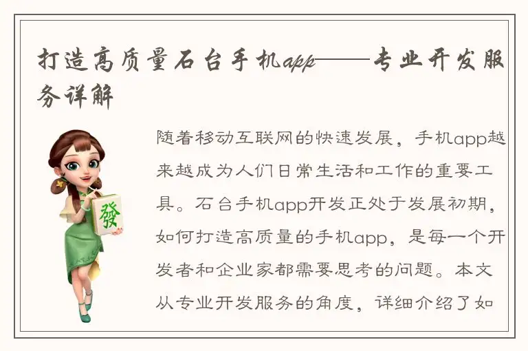 打造高质量石台手机app——专业开发服务详解
