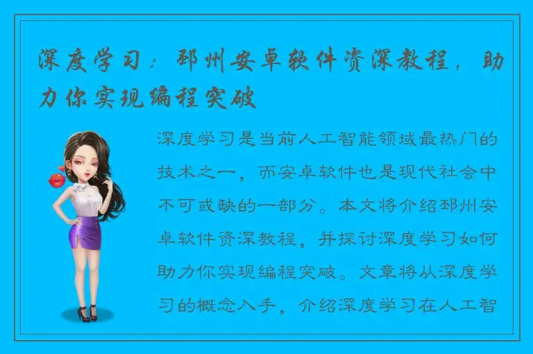 深度学习：邳州安卓软件资深教程，助力你实现编程突破