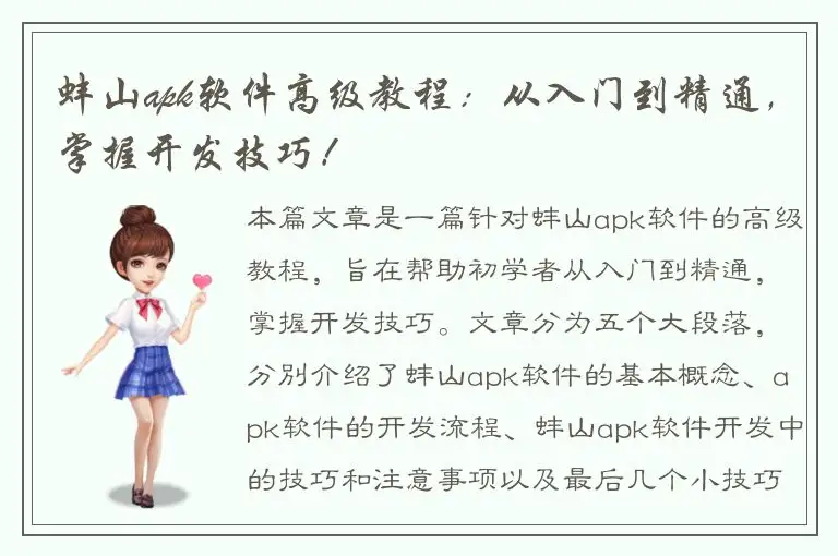 蚌山apk软件高级教程：从入门到精通，掌握开发技巧！