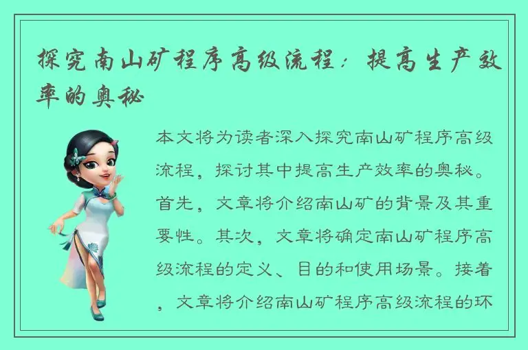 探究南山矿程序高级流程：提高生产效率的奥秘