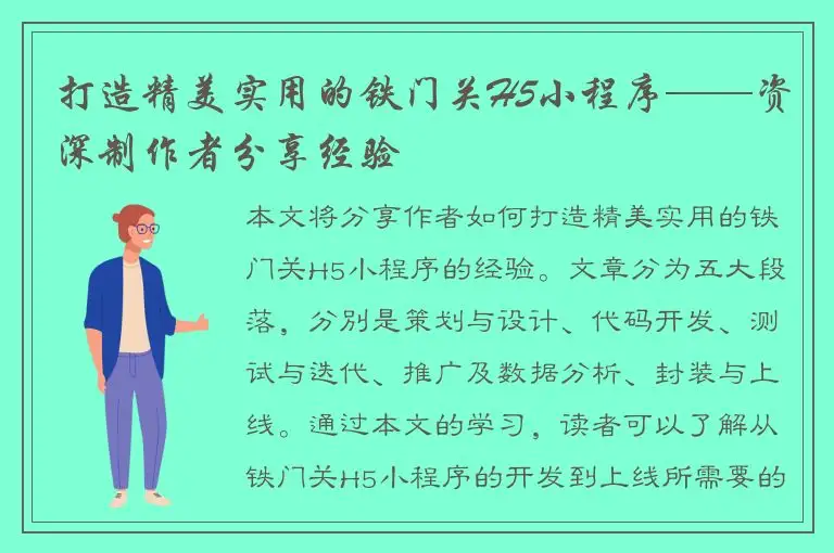 打造精美实用的铁门关H5小程序——资深制作者分享经验