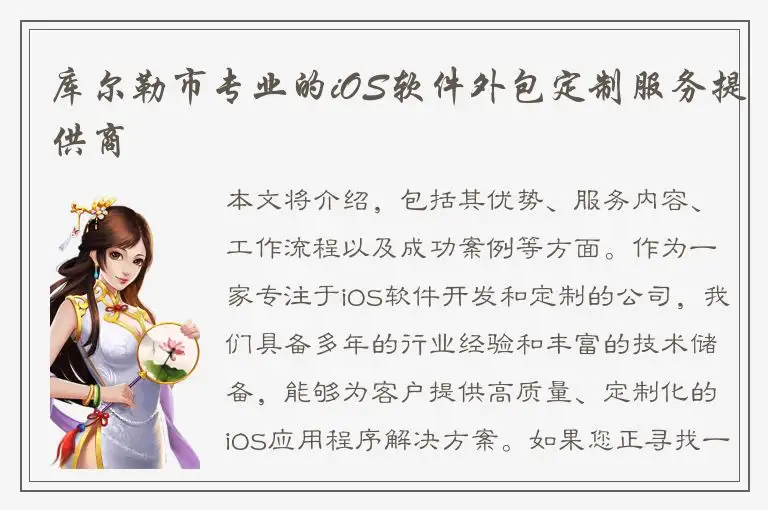 库尔勒市专业的iOS软件外包定制服务提供商