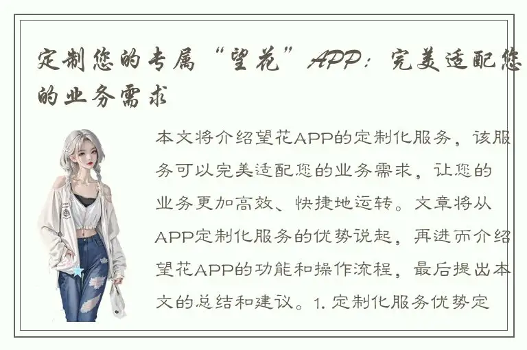 定制您的专属“望花”APP：完美适配您的业务需求