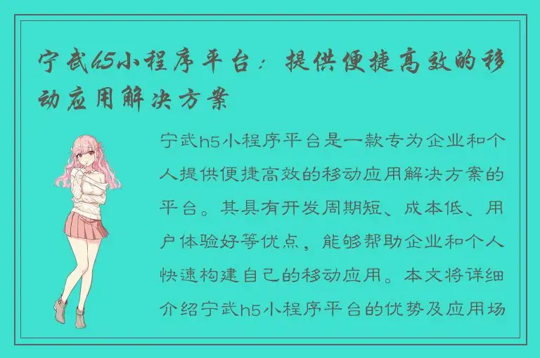 宁武h5小程序平台：提供便捷高效的移动应用解决方案