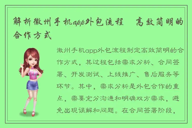 解析徽州手机app外包流程―高效简明的合作方式