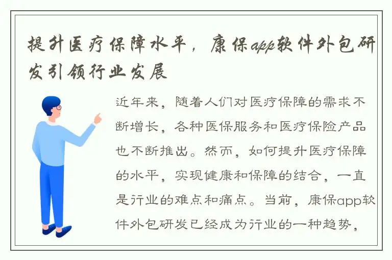 提升医疗保障水平，康保app软件外包研发引领行业发展