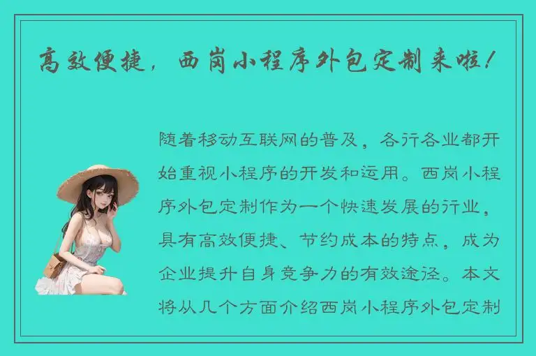 高效便捷，西岗小程序外包定制来啦！