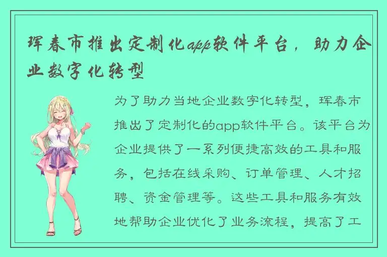 珲春市推出定制化app软件平台，助力企业数字化转型