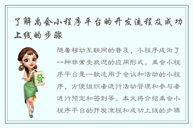 了解禹会小程序平台的开发流程及成功上线的步骤