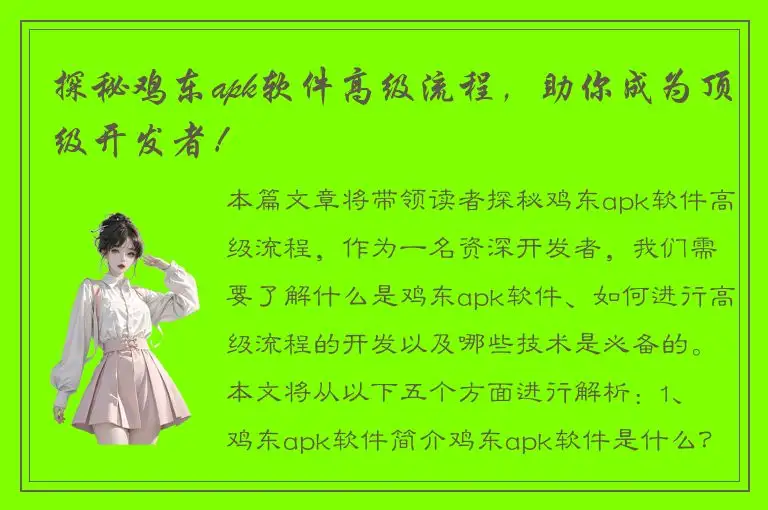 探秘鸡东apk软件高级流程，助你成为顶级开发者！