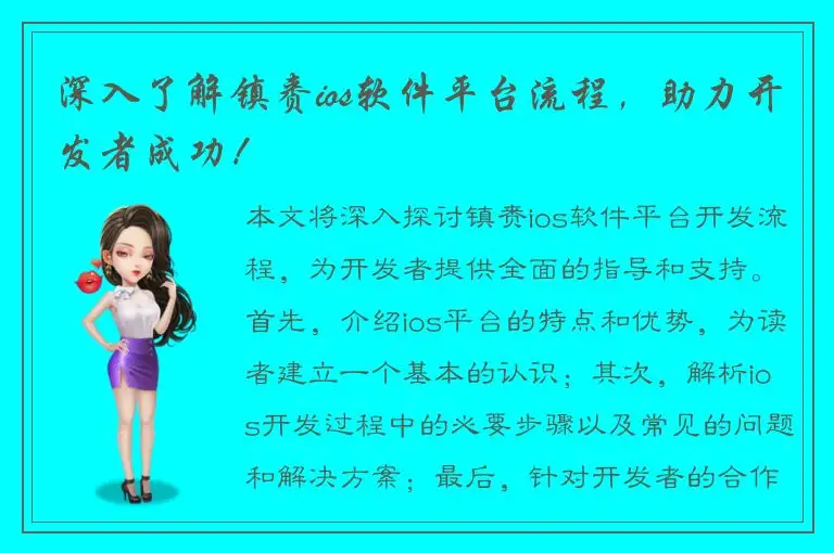 深入了解镇赉ios软件平台流程，助力开发者成功！