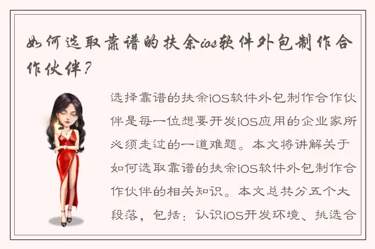 如何选取靠谱的扶余ios软件外包制作合作伙伴？