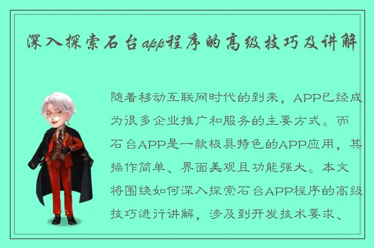 深入探索石台app程序的高级技巧及讲解