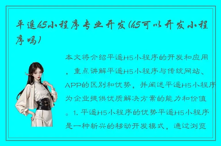 平遥h5小程序专业开发(h5可以开发小程序吗)