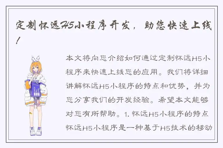定制怀远H5小程序开发，助您快速上线！