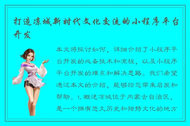 打造凉城新时代文化交流的小程序平台开发